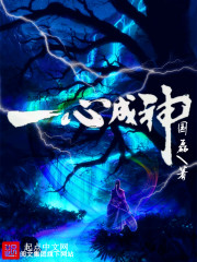 Bìa truyện Nhất Tâm Thành Thần (一心成神)