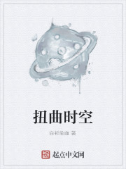 Bìa truyện Nữu Khúc Thời Không (扭曲时空)