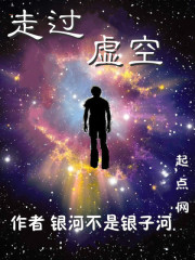 Bìa truyện Tẩu Quá Hư Không (走过虚空)