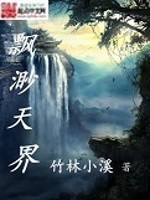 Bìa truyện Phiêu Miểu Thiên Giới (飘渺天界)