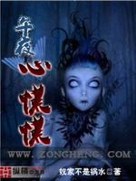 Bìa truyện Ngọ Dạ Tâm Hoảng Hoảng (午夜心慌慌)