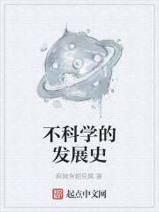 Bìa truyện Bất Khoa Học Đích Phát Triển Sử (不科学的发展史)