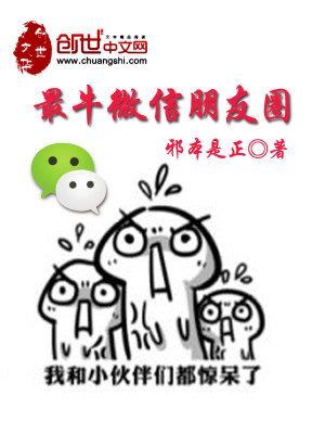 Bìa truyện Tối Ngưu Vi Tín Bằng Hữu Quyển (最牛微信朋友圈)