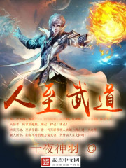 Bìa truyện Nhân Chí Vũ Đạo (人至武道)