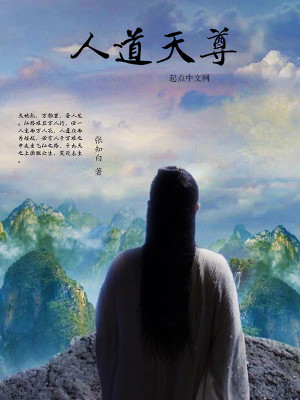 Bìa truyện Nhân Đạo Thiên Tôn 1 (人道天尊1)