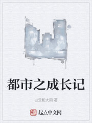 Bìa truyện Đô Thị Chi Thành Trường Kí (都市之成长记)