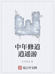 Bìa truyện Trung Niên Tu Đạo Tiêu Dao Du (中年修道逍遥游)