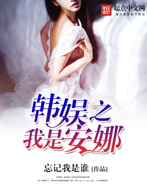 Bìa truyện Hàn Ngu Chi Ngã Thị An Na (韩娱之我是安娜)