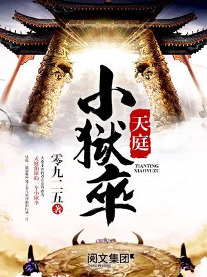 Bìa truyện Thiên Đình Tiểu Ngục Tốt (天庭小狱卒)