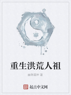 Bìa truyện Trọng Sinh Hồng Hoang Nhân Tổ (重生洪荒人祖)