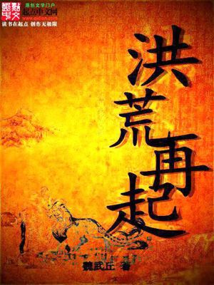 Bìa truyện Hồng Hoang Tái Khởi (洪荒再起)