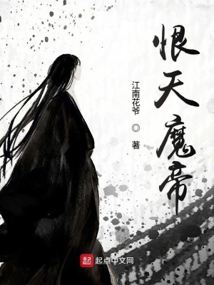 Bìa truyện Hận Thiên Ma Đế (恨天魔帝)