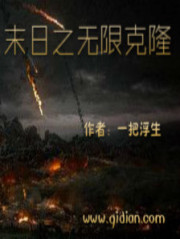 Bìa truyện Mạt Thế Chi Vô Hạn Khắc Long (末世之无限克隆)