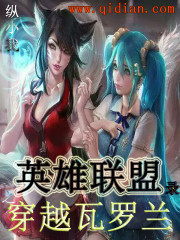 Bìa truyện Anh Hùng Liên Minh Lục Chi Xuyên Việt Ngõa La Lan (英雄联盟录之穿越瓦罗兰)