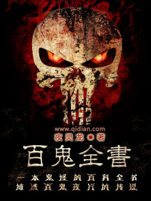 Bìa truyện Bách Quỷ Toàn Thư (百鬼全书)
