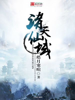 Bìa truyện Chư Thiên Tiên Vực (诸天仙域)