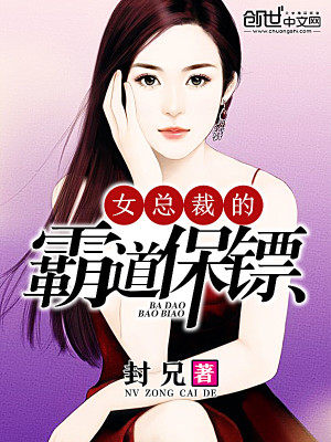 Bìa truyện Nữ Tổng Tài Đích Bá Đạo Bảo Phiêu (女总裁的霸道保镖)