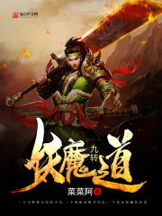 Bìa truyện Cửu Chuyển Yêu Ma Đạo (九转妖魔道)