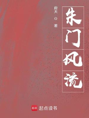 Bìa truyện Chu Môn Phong Lưu (朱门风流)