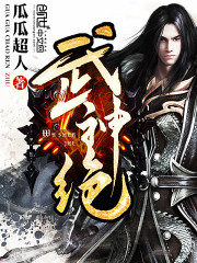 Bìa truyện Vũ Thần Tuyệt (武神绝)