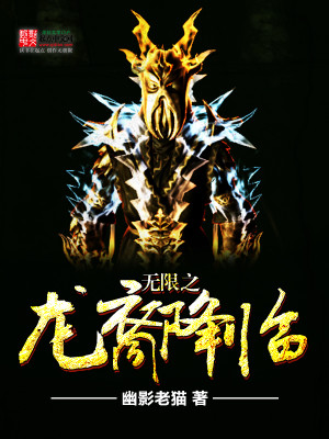 Bìa truyện Vô Hạn Chi Long Duệ Giáng Lâm (无限之龙裔降临)