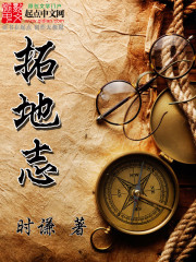 Bìa truyện Thác Địa Chí (拓地志)