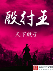 Bìa truyện Ân Trụ Vương (殷纣王)