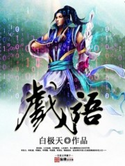 Bìa truyện Hí Ngữ (戏语)