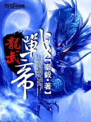 Bìa truyện Long Vũ Chiến Đế (龙武战帝)