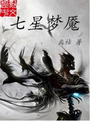 Bìa truyện Thất Tinh Mộng Yểm (七星梦魇)