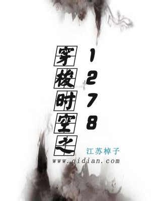 Bìa truyện Xuyên Toa Thời Không Chi 1278 (穿梭时空之1278)