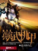Bìa truyện Điên Vũ Cơ Giáp (巅武机甲)