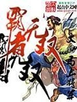 Bìa truyện Bá Giả Vô Song (霸者无双)
