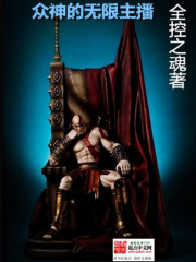 Bìa truyện Chúng Thần Đích Vô Hạn Chủ Bá (众神的无限主播)