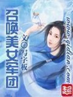 Bìa truyện Triệu Hoán Mĩ Nữ Quân Đoàn (召唤美女军团)