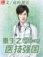 Bìa truyện Trọng Sinh Chi Y Kĩ Cường Quốc (重生之医技强国)