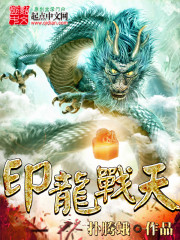 Bìa truyện Ấn Long Chiến Thiên (印龙战天)
