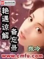 Bìa truyện Diễm Ngộ Lượng Giải Bị Vong Lục (艳遇谅解备忘录)