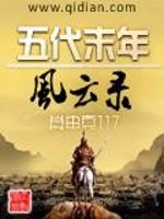 Bìa truyện Ngũ Đại Mạt Niên Phong Vân Lục (五代末年风云录)