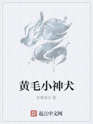 Bìa truyện Hoàng Mao Tiểu Thần Khuyển (黄毛小神犬)