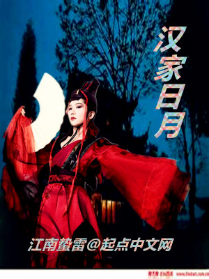 Bìa truyện Hán Gia Nhật Nguyệt (汉家日月)