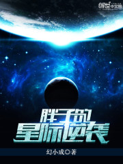 Bìa truyện Bàn Tử Đích Tinh Tế Nghịch Tập (胖子的星际逆袭)