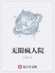 Bìa truyện Vô Hạn Phong Nhân Viện (无限疯人院)