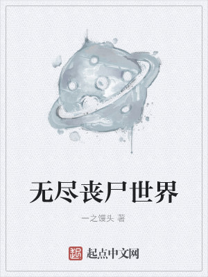 Bìa truyện Vô Tận Tang Thi Thế Giới (无尽丧尸世界)