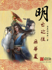 Bìa truyện Minh Vong Chi Hậu Vô Hoa Hạ (明亡之后无华夏)