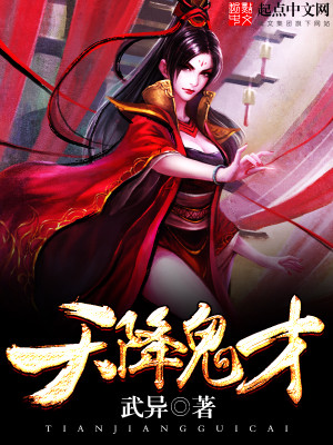 Bìa truyện Thiên Giáng Quỷ Tài (天降鬼才)