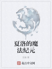 Bìa truyện Hạ Lạc Đích Ma Pháp Kỉ Nguyên (夏洛的魔法纪元)