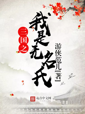 Bìa truyện Tam Quốc Chi Ngã Thị Vô Danh Thị (三国之我是无名氏)