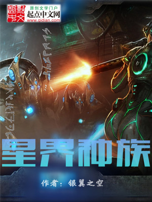 Bìa truyện Tinh Giới Chủng Tộc (星界种族)