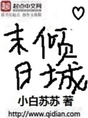 Bìa truyện Mạt Nhật Khuynh Thành (末日倾城)